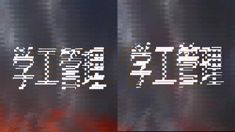 学工管理