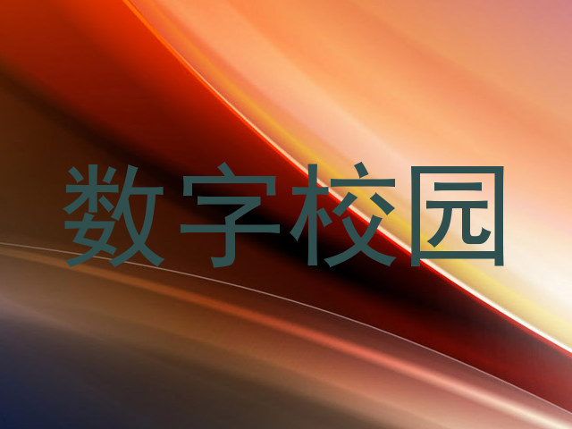 数字校园
