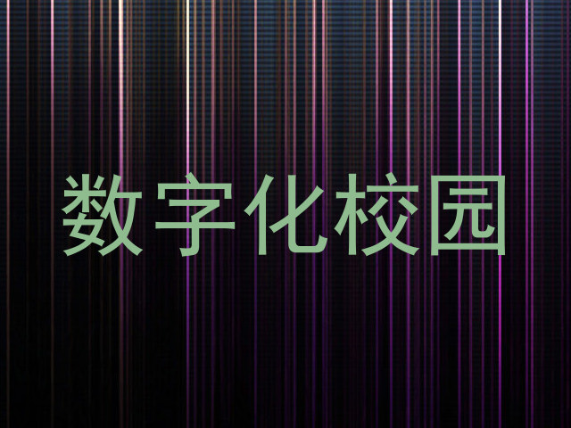 数字化校园