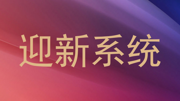 迎新系统