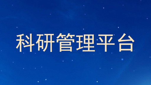 科研管理平台