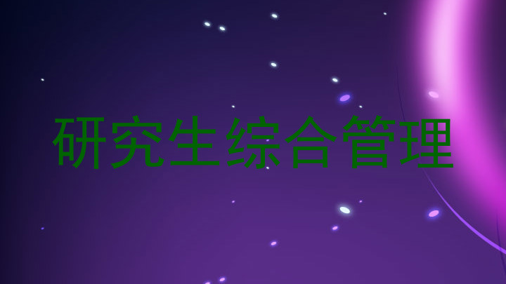 研究生综合管理