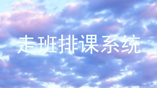 走班排课系统