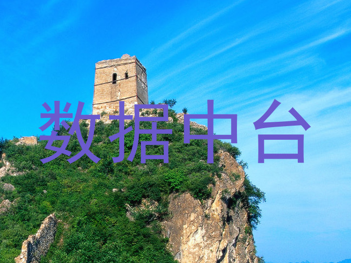 数据中台