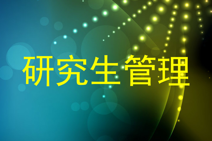 研究生管理