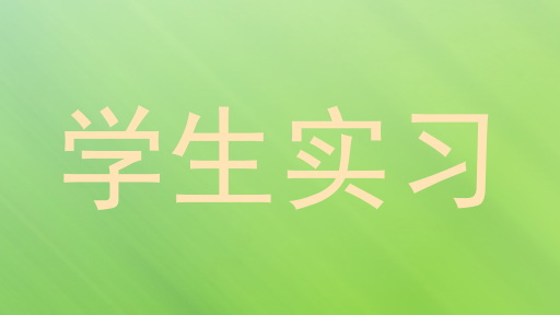 学生实习