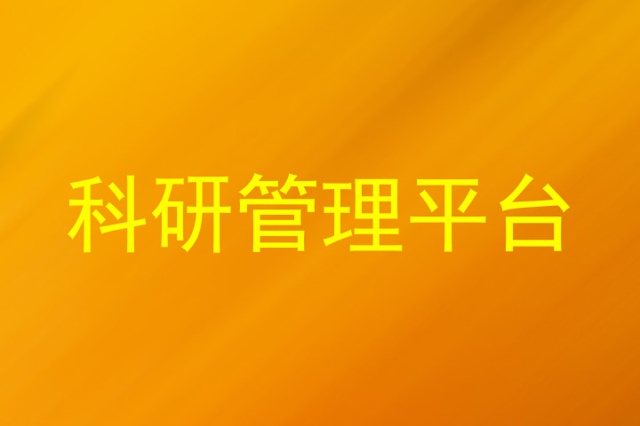 科研管理平台