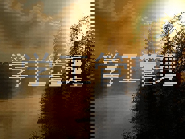 学工管理