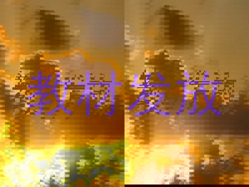 教材发放