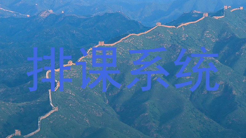 排课系统