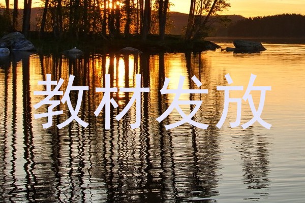 教材发放