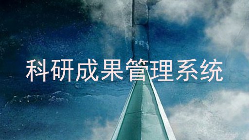 科研成果管理系统