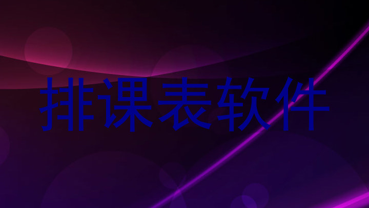 排课表软件