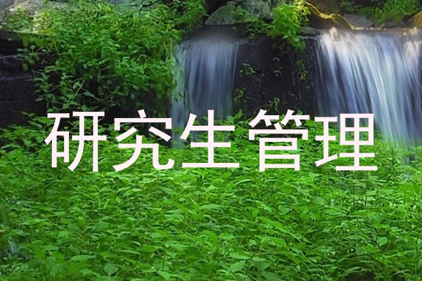 研究生管理