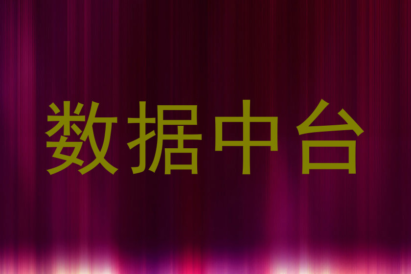 数据中台