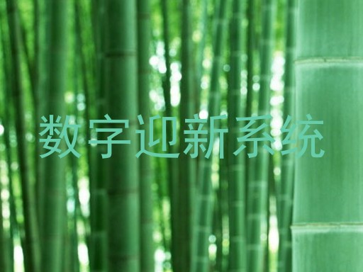 数字迎新系统