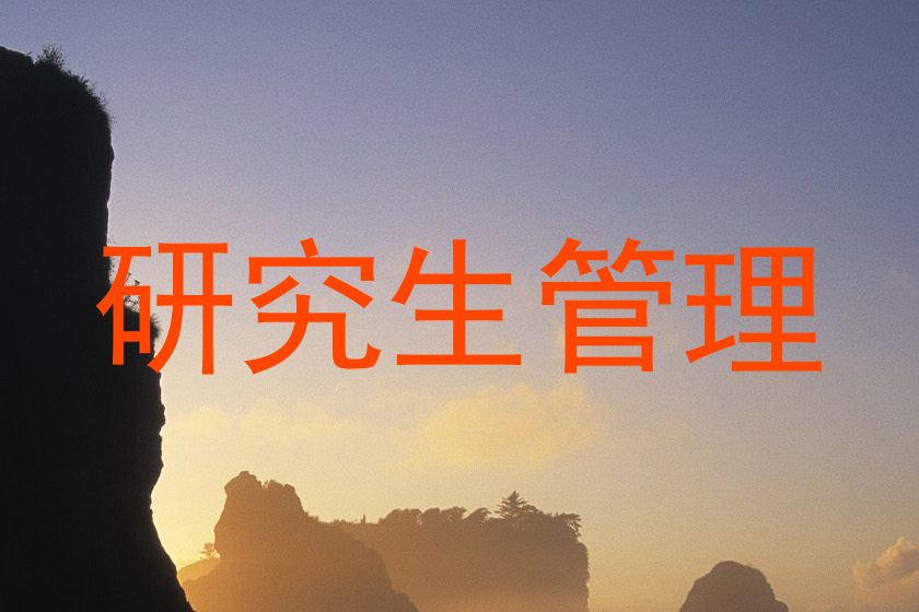 研究生管理