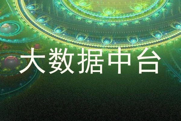大数据中台