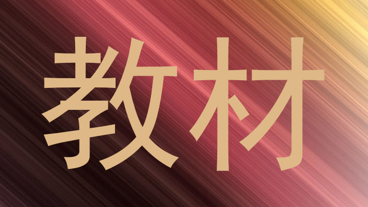 教材