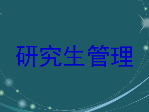 研究生管理