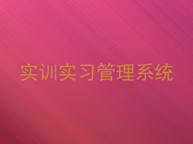 实训实习管理系统
