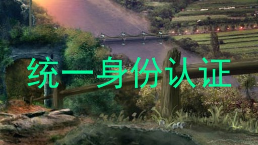 统一身份认证