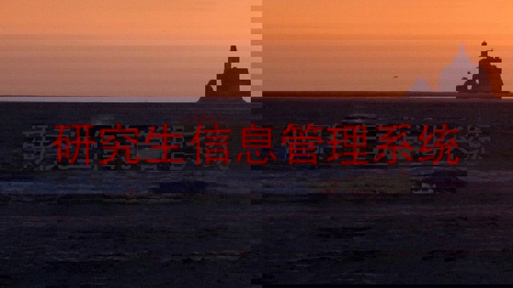 研究生信息管理系统