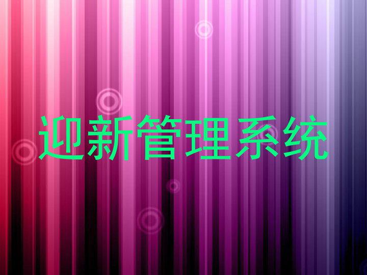 迎新管理系统