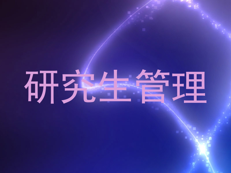 研究生管理