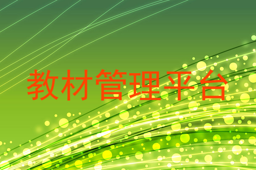 教材管理平台