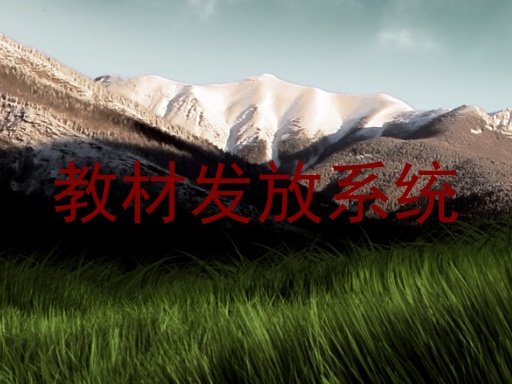 教材发放系统