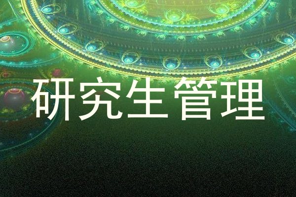 研究生管理