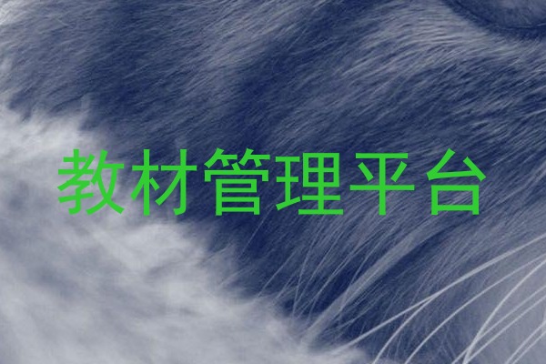 教材管理平台