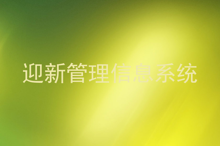 迎新管理信息系统