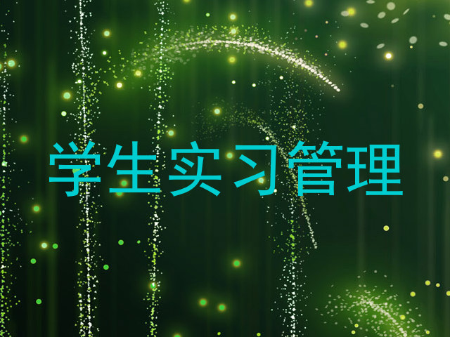 学生实习管理