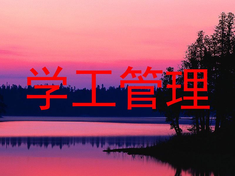 学工管理