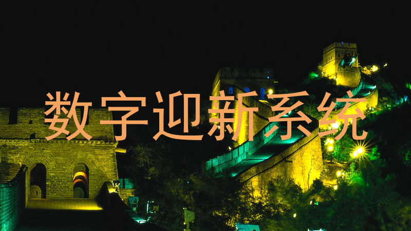 数字迎新系统