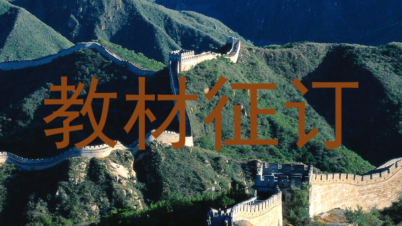 教材征订