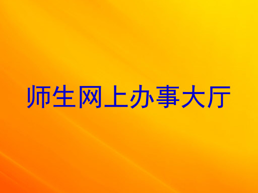 师生网上办事大厅