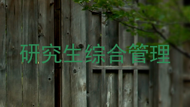 研究生综合管理