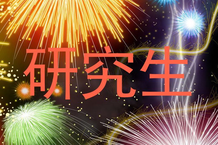研究生