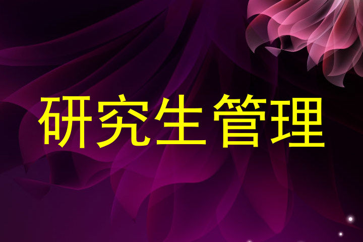 研究生管理