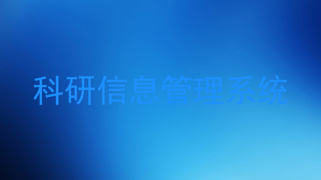 科研信息管理系统