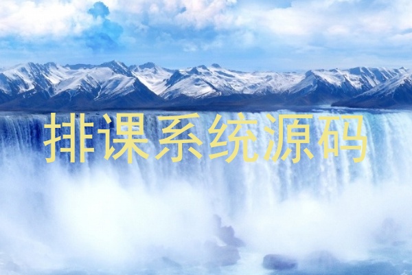 排课系统源码