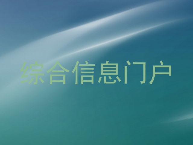 综合信息门户