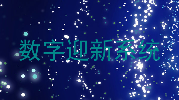 数字迎新系统