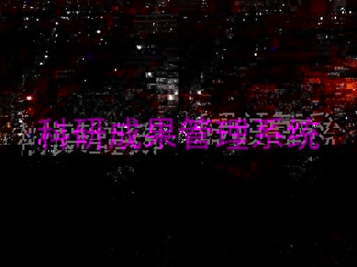 科研成果管理系统