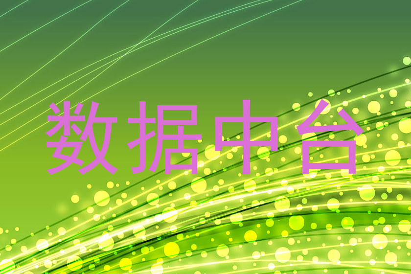 数据中台