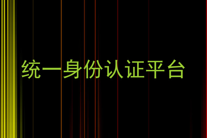 统一身份认证平台