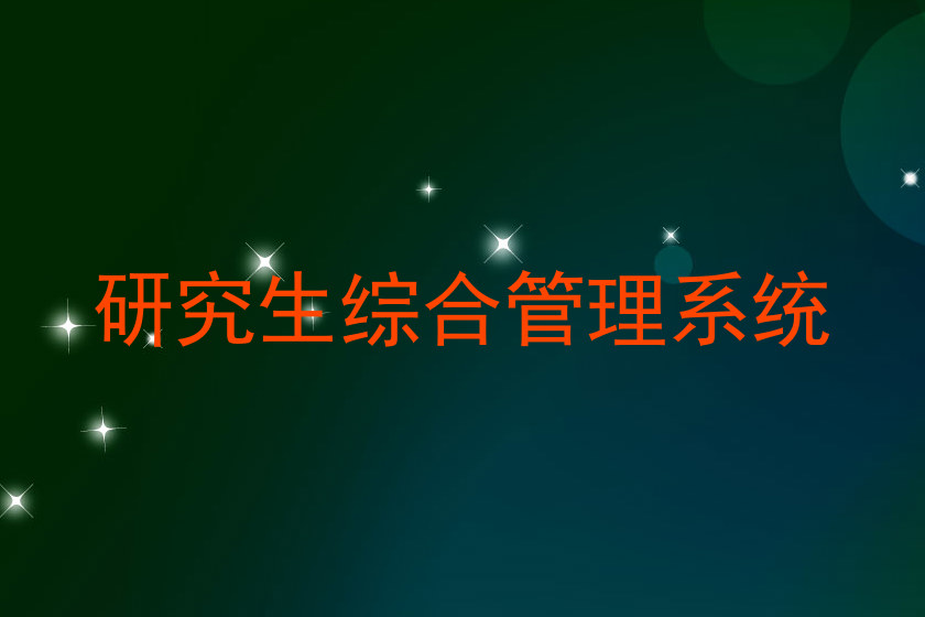 研究生综合管理系统